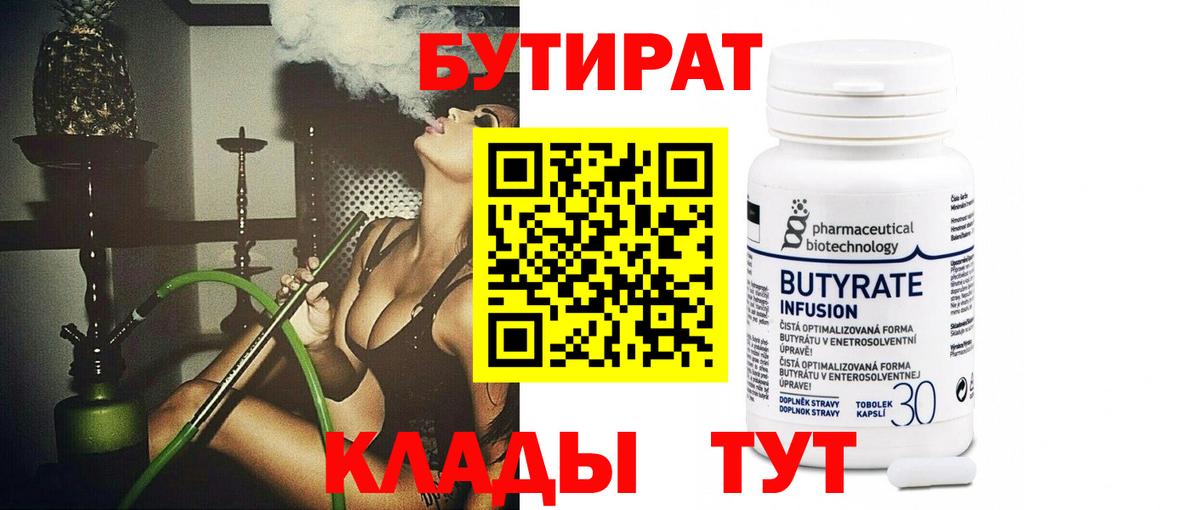 Бутират  Бутират бутандиол  Вход с VPN  Канаш 